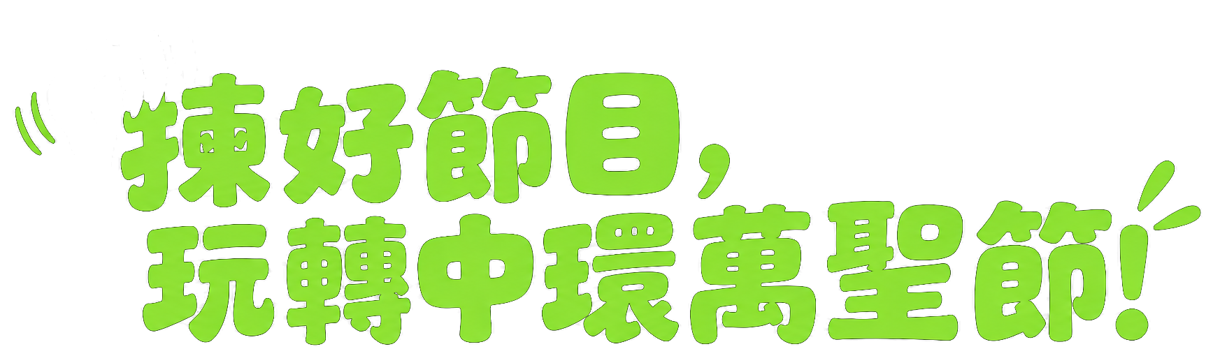 揀好節目，玩轉中環萬聖節！