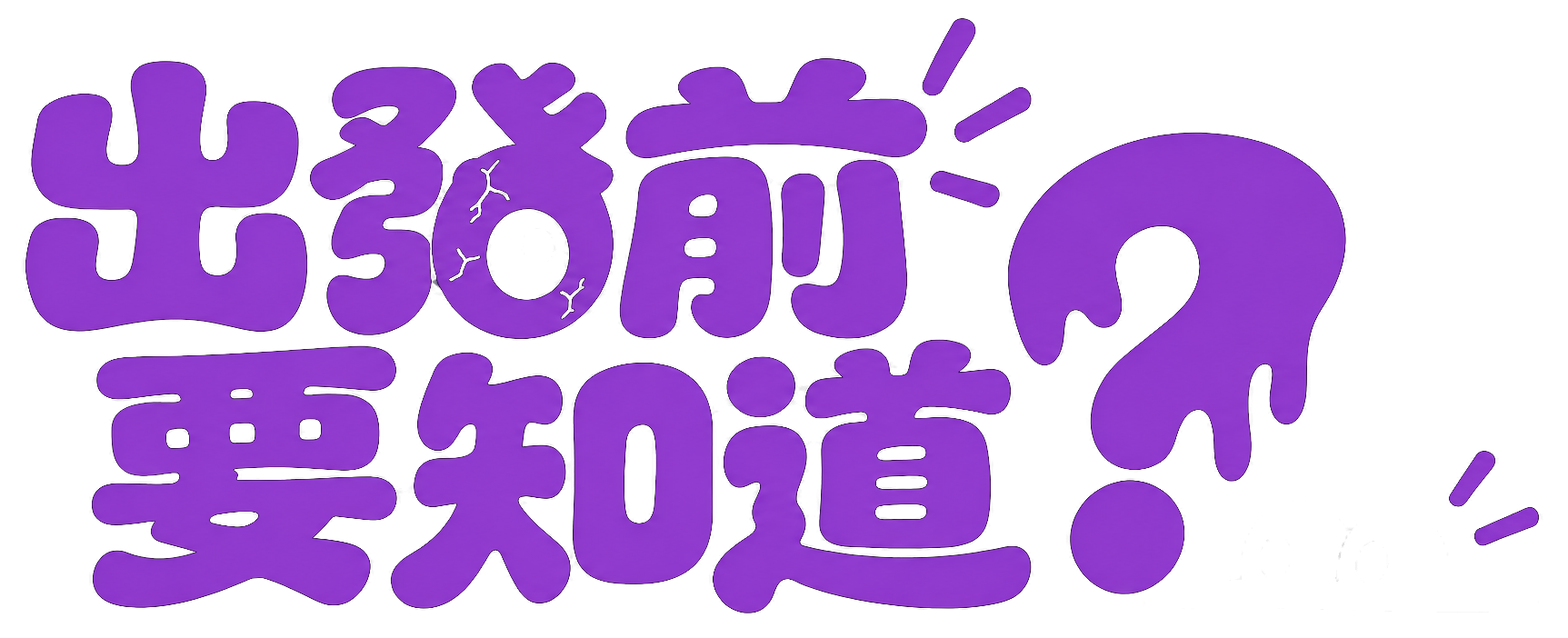 出發前要知道?