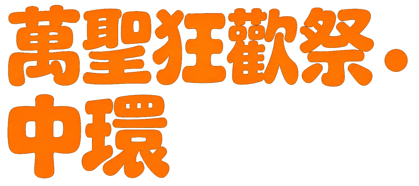 萬聖狂歡祭.中環