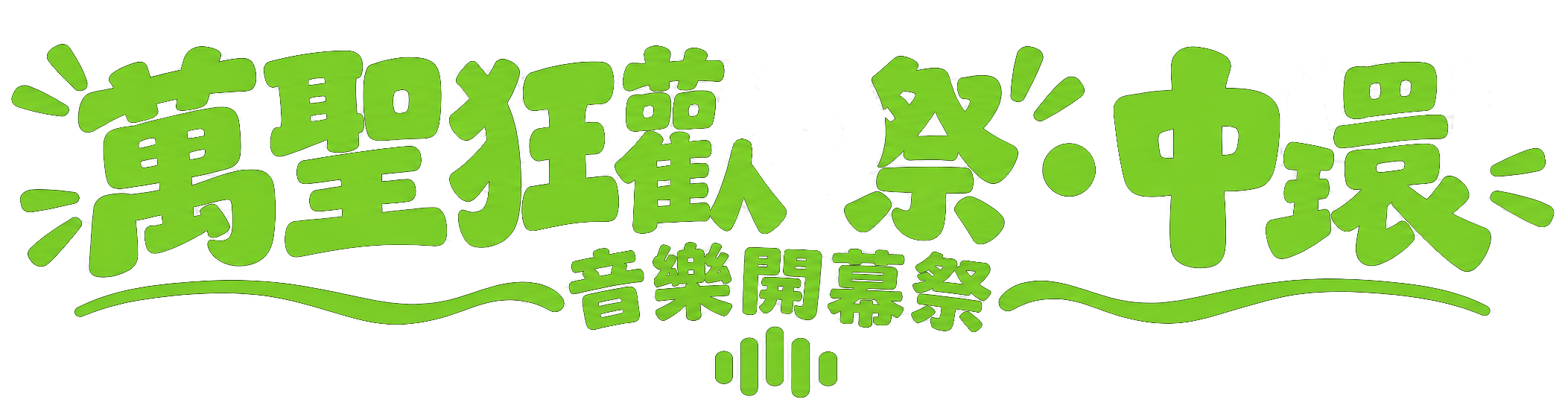 萬聖狂歡祭.中環 音樂開幕祭